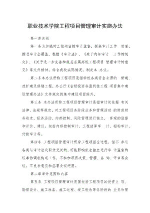 职业技术学院工程项目管理审计实施办法.docx
