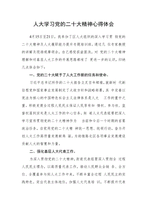 人大学习党的二十大精神心得体会.docx