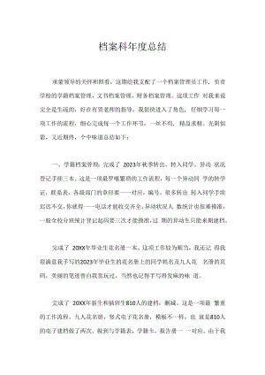 档案科年度总结.docx