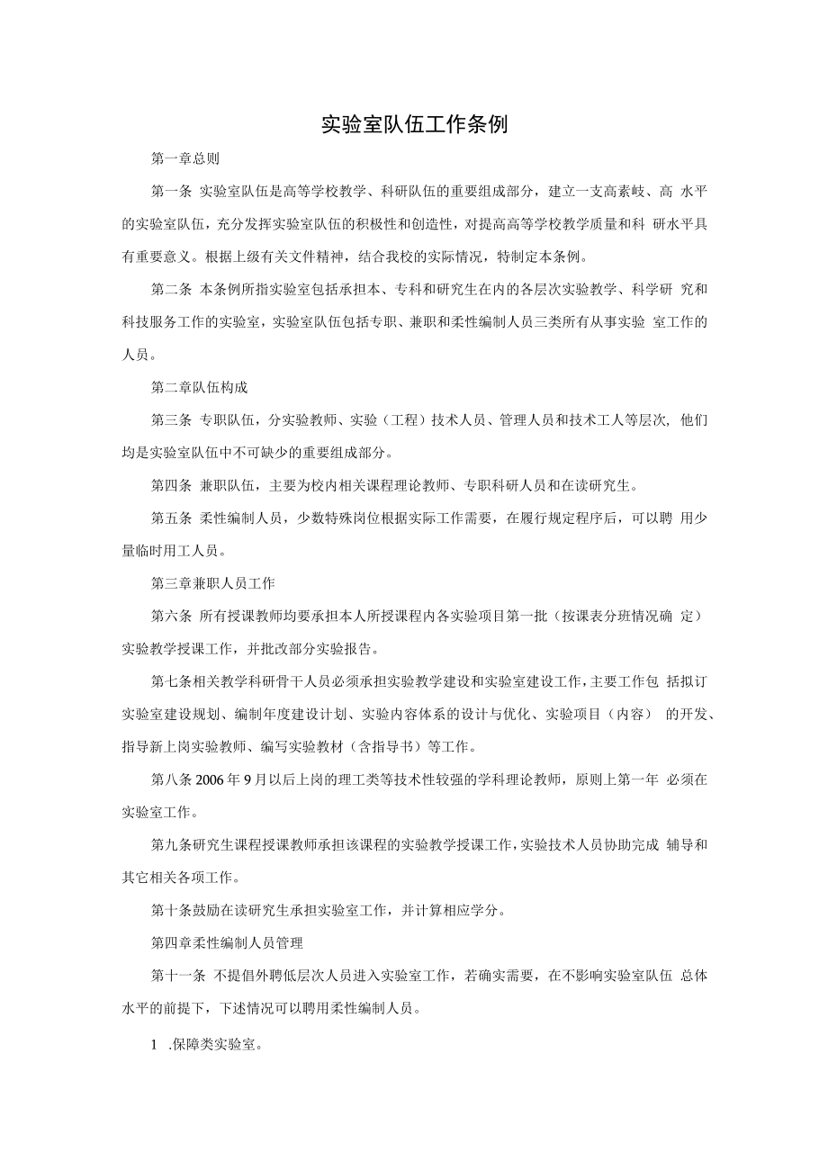 实验室队伍工作条例（高等学校教学、科研队伍）.docx_第1页
