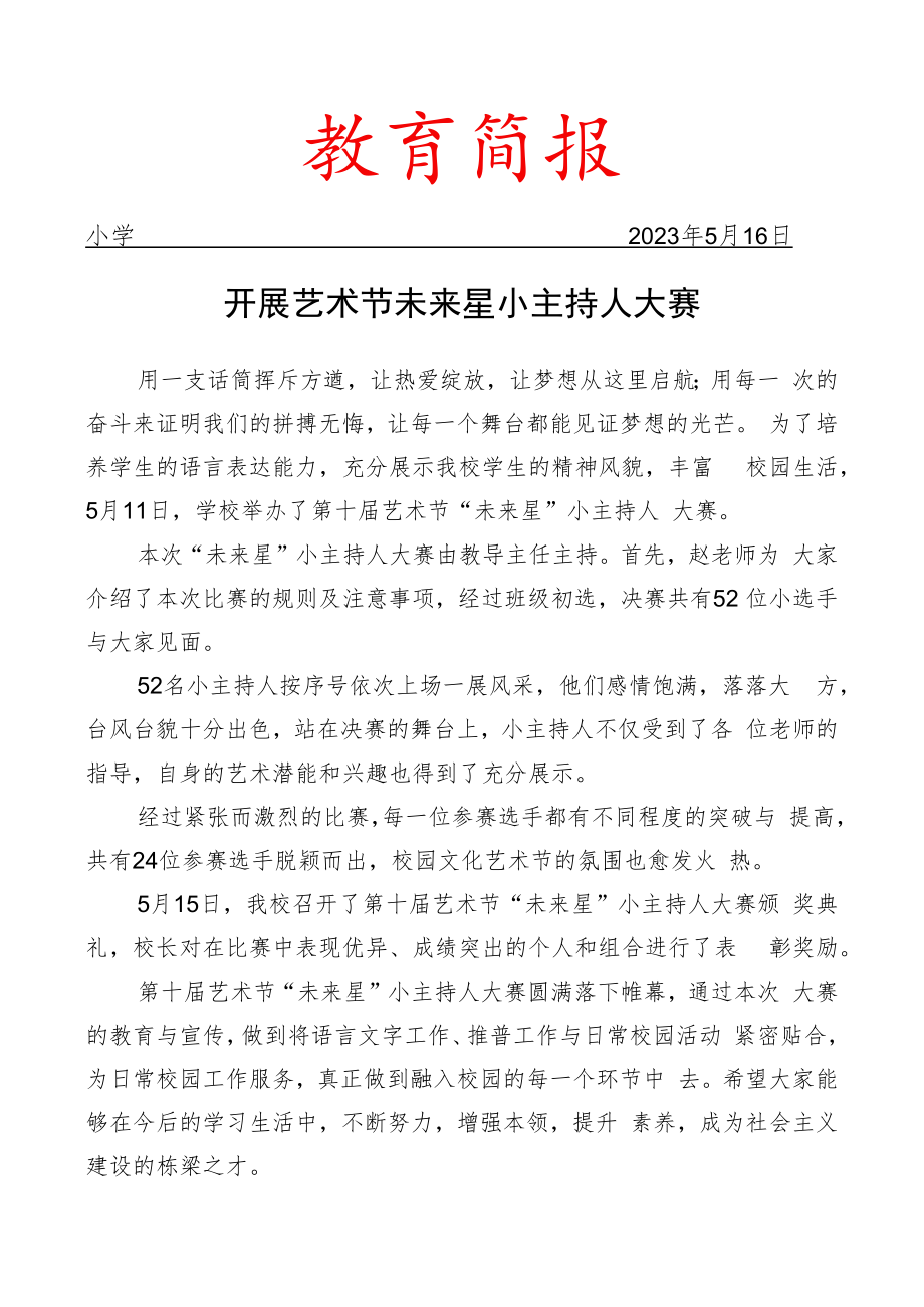 开展艺术节未来星小主持人大赛简报.docx_第1页