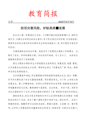 开展全国防灾减灾日系列工作简报.docx
