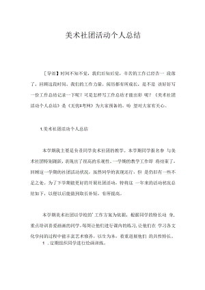 美术社团活动个人总结.docx