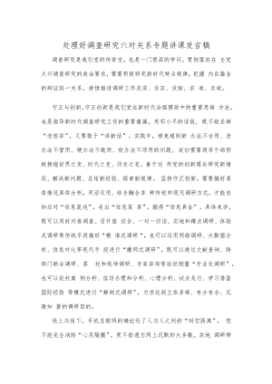 处理好调查研究六对关系专题讲课发言稿.docx