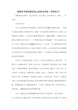 高雅艺术进校园活动上的校长讲话.docx