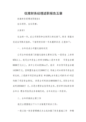 优推财务经理述职报告五章.docx