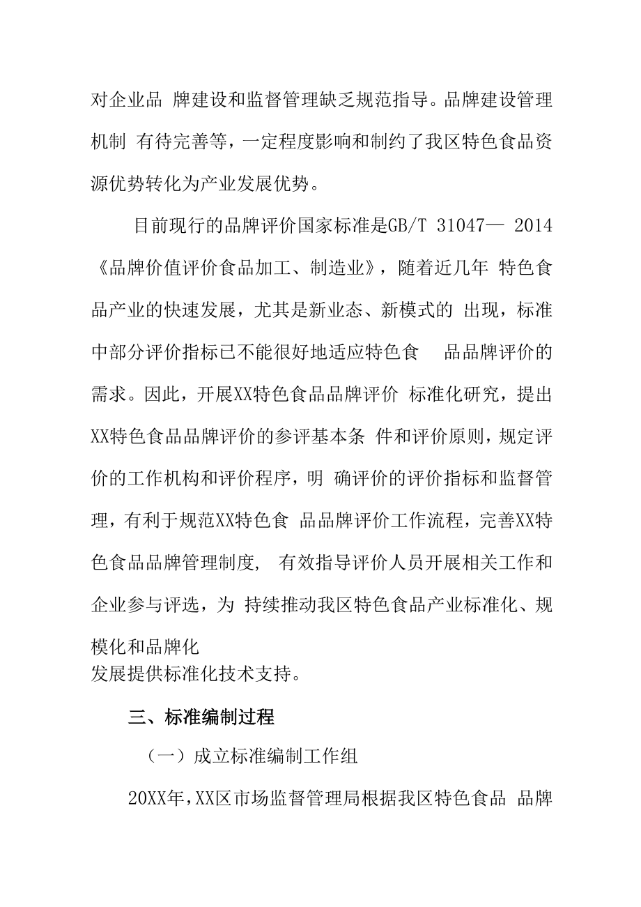 XX特色食品品牌评价规范地方标准编制说明.docx_第3页