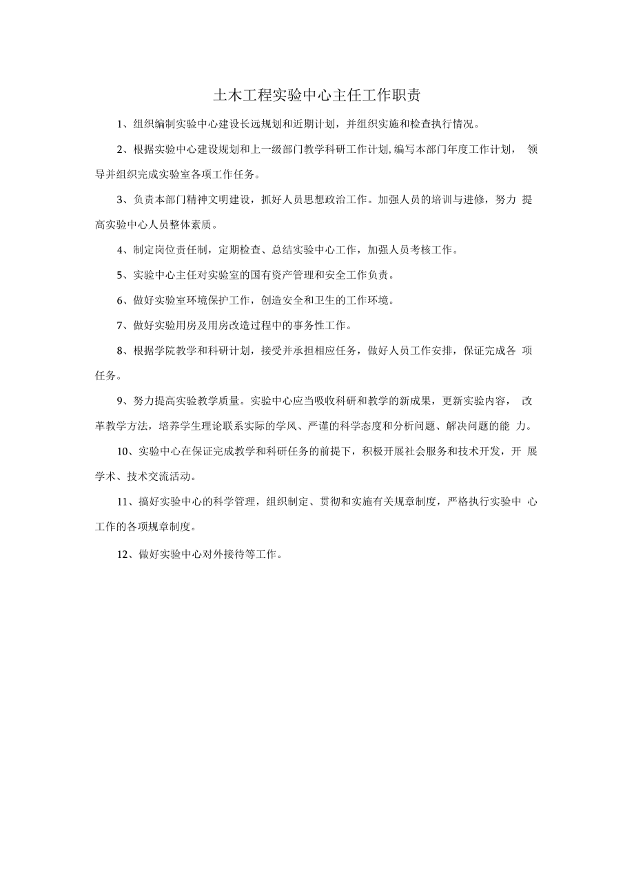 土木工程实验中心主任工作职责.docx_第1页