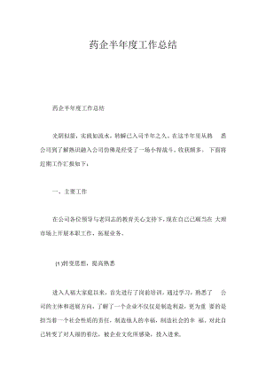 药企半年度工作总结.docx