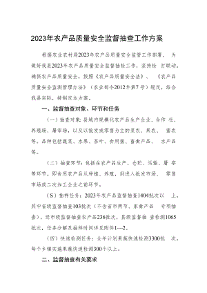 2023年农产品质量安全监督抽查工作方案.docx