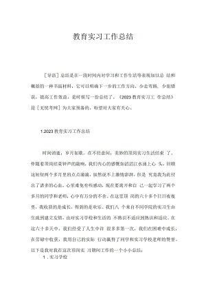 教育实习工作总结.docx
