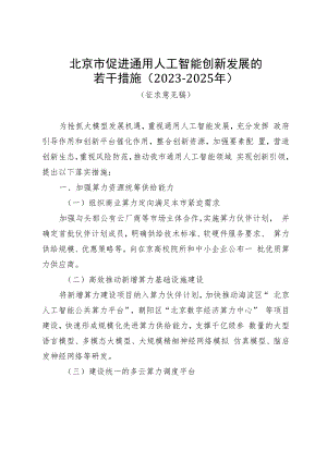 北京市促进通用人工智能创新发展的若干措施（2023-2025）（征.docx