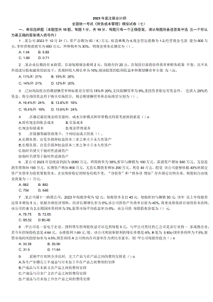 2023注册会计师财务成本管理模拟试卷七.docx
