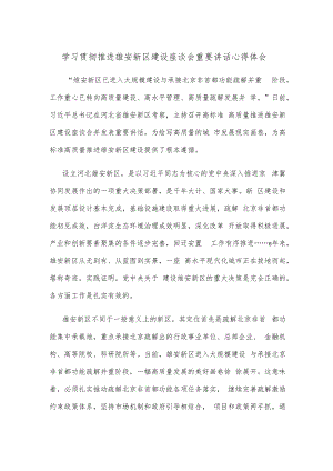 学习贯彻推进雄安新区建设座谈会重要讲话心得体会.docx