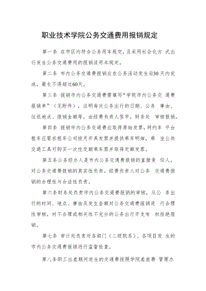 职业技术学院公务交通费用报销规定.docx
