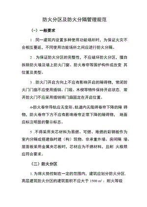 防火分区及防火分隔管理规范.docx
