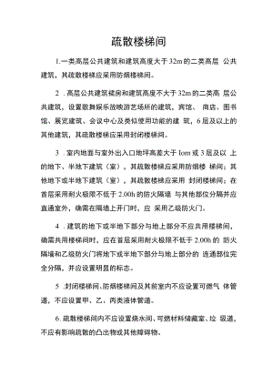 疏散楼梯间消防安全要求.docx