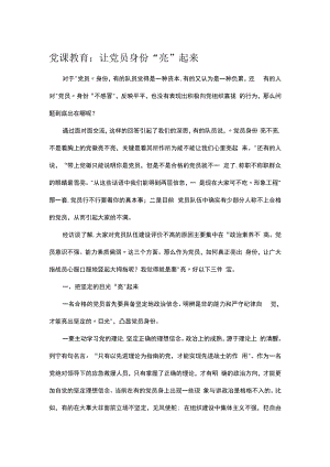 党课教育：让党员身份“亮”起来.docx