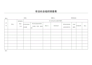 非法社会组织排查表.docx