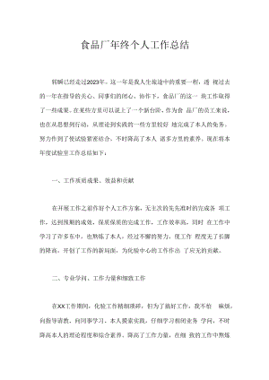 食品厂年终个人工作总结.docx