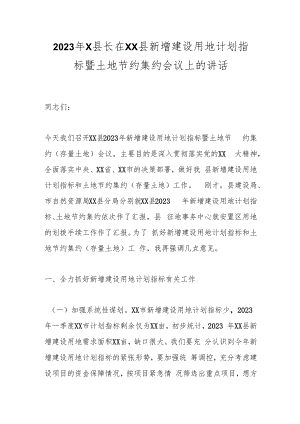 2023年X县长在XX县新增建设用地计划指标暨土地节约集约会议上的讲话.docx