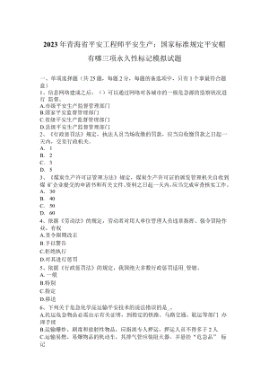 2023年青海省安全工程师安全生产：国家标准规定安全帽有哪三项永久性标记模拟试题.docx