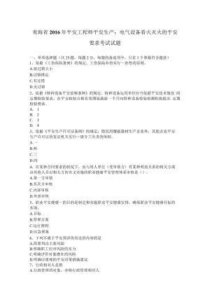 青海省2016年安全工程师安全生产：电气设备着火灭火的安全要求考试试题.docx