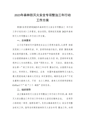 2023年森林防灭火安全专项整治三年行动工作方案.docx