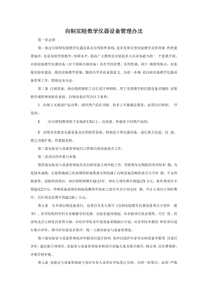 自制实验教学仪器设备管理办法.docx