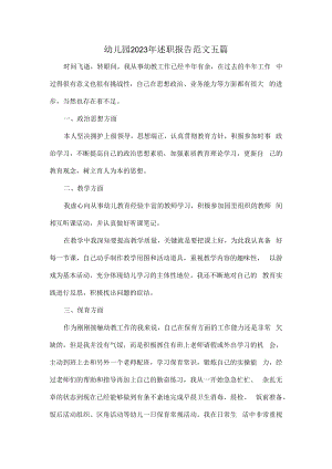 幼儿园2023年述职报告范文五篇.docx