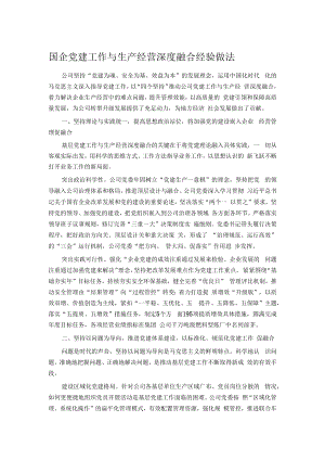 国企党建工作与生产经营深度融合经验做法.docx