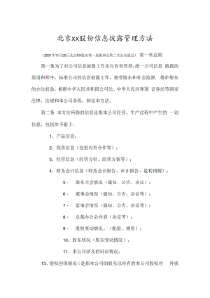 公司信息披露管理办法.docx