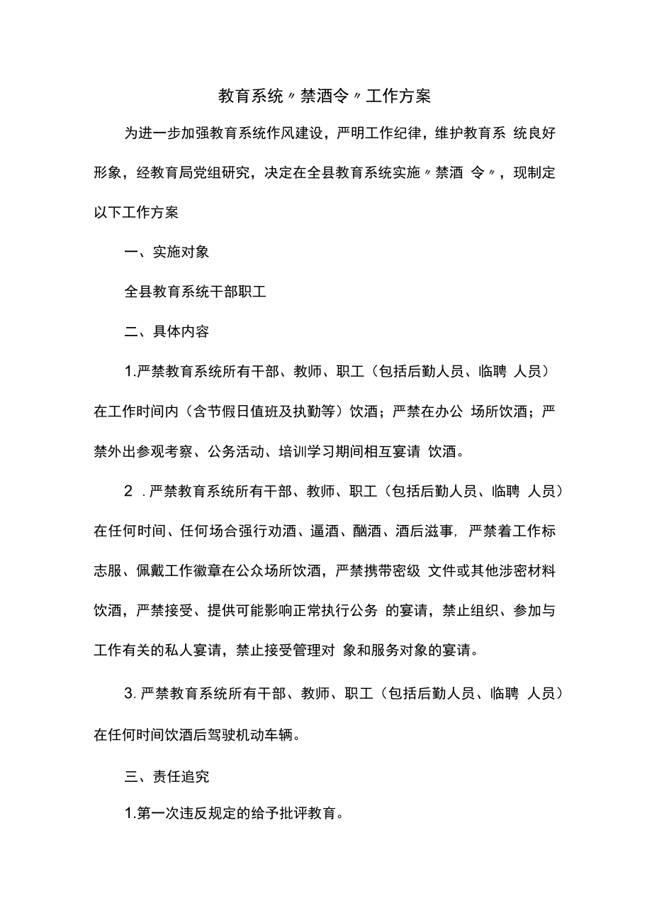 教育系统 “禁酒令”工作方案.docx_第1页