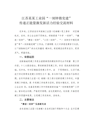 江苏某某工业园“一刻钟微党建”传递正能量激发新活力经验交流材料.docx