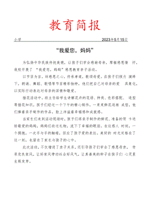 开展感恩教育亲子活动简报.docx