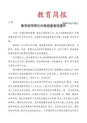 开展教学视导简报.docx