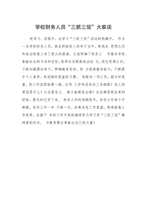 学校财务人员“三抓三促”大家谈.docx