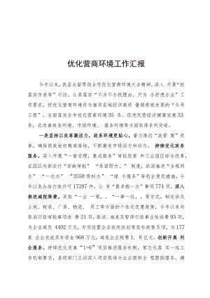 优化营商环境工作汇报.docx