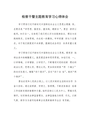 检察干警主题教育学习心得体会.docx