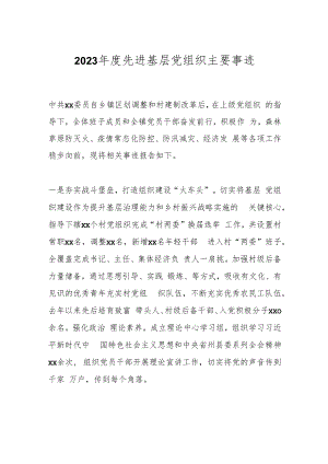 2023年度先进基层党组织主要事迹.docx