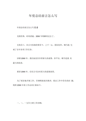 年度总结前言怎么写.docx