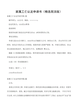家属工亡认定申请书（精选简洁版）.docx