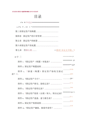 公司技安部-1-固定资产管理制度.docx