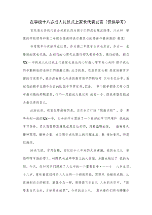 在学校十八岁成人礼仪式上家长代表发言.docx