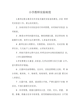小学教师实验制度.docx
