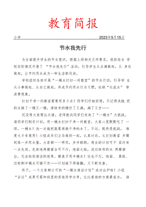 开展节约用水主题活动简报.docx