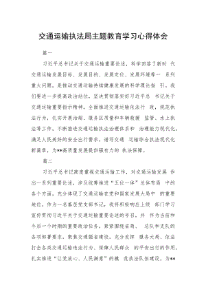 交通运输执法局主题教育学习心得体会五篇.docx