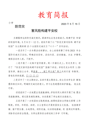 开展全国防灾减灾日系列活动简报.docx