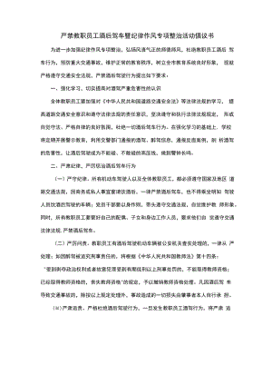 严禁教职员工酒后驾车暨纪律作风专项整治活动倡议书.docx