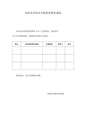 实验实训部安全隐患处置协调函.docx